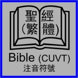 聖經(繁體,注音符號) CUVT