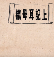 Bible Project Chinese (1 Samuel)